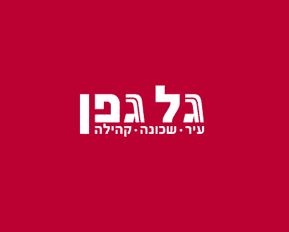 גל גפן